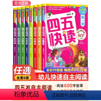 [全套8册]四五快读 [正版]四五快读全套8册 幼小衔接 宝宝早教书 3-4-5-6岁 幼儿童快速识字认字 阅读法自主阅