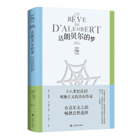 音像达朗贝尔的梦(狄德罗文集)[法]德尼·狄德罗著周莽 龚觅译