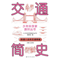 正版新书]少年科学家通识丛书--交通简史编委会 著9787520213738