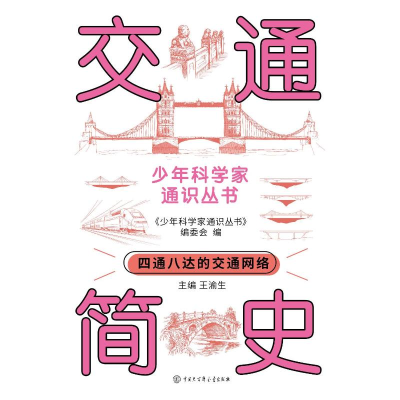 正版新书]少年科学家通识丛书--交通简史编委会 著9787520213738