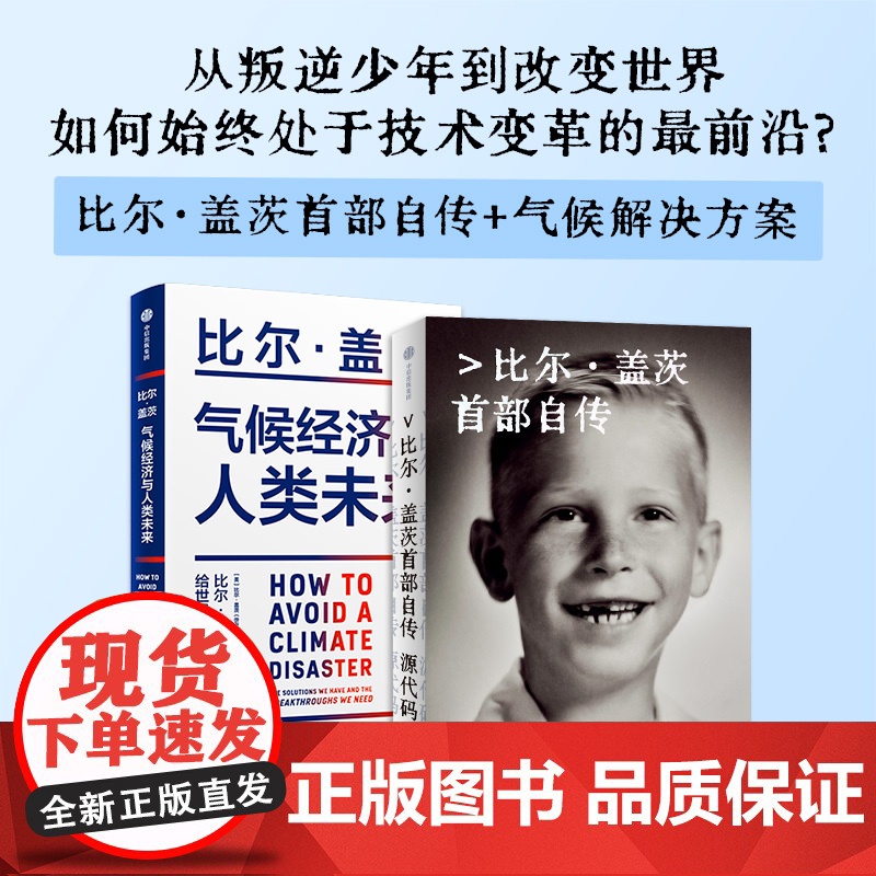 盖茨系列 源代码(赠 如何预防下一次大流行)+气候经济与人类未来 比尔 盖茨著 首部自传 首次公开成长路径 中信出版社图