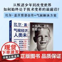 盖茨系列 源代码(赠 如何预防下一次大流行)+气候经济与人类未来 比尔 盖茨著 首部自传 首次公开成长路径 中信出版社图