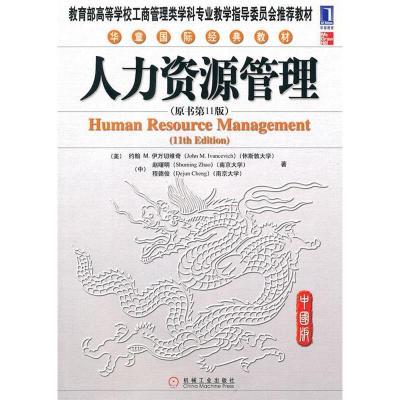 正版新书]人力资源管理(原书第11版)(美)伊万切维奇978711132512