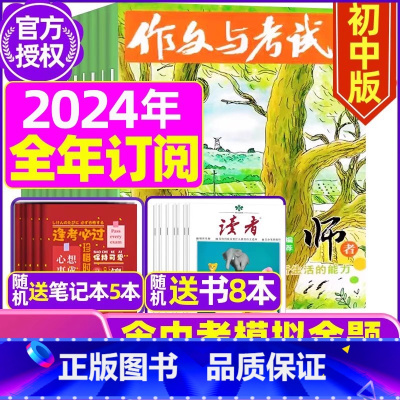 D[全年订阅送书7本]2024年1-12月 [正版]全年珍藏送7本共37期作文与考试高中版2022年3-11月/可202
