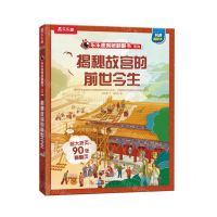 [N]揭秘故宫的前世今生(精)/乐乐趣揭秘翻翻书系列-9787541772801