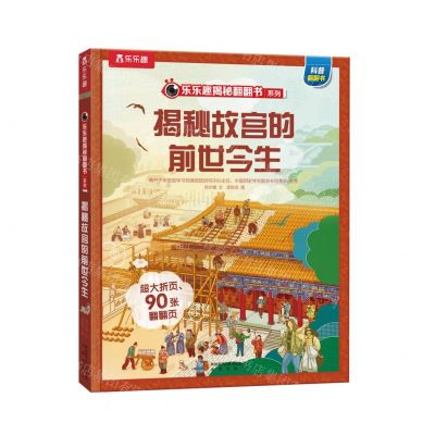 [N]揭秘故宫的前世今生(精)/乐乐趣揭秘翻翻书系列-9787541772801