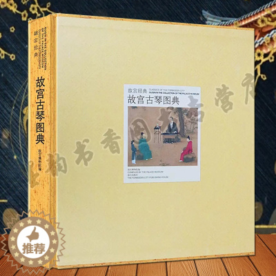 [醉染正版]故宫经典故宫古琴图典 故宫博物院编博物馆藏中国古代名琴图集收藏古琴文物考古文献研究故宫宫廷文化研究收藏故宫出