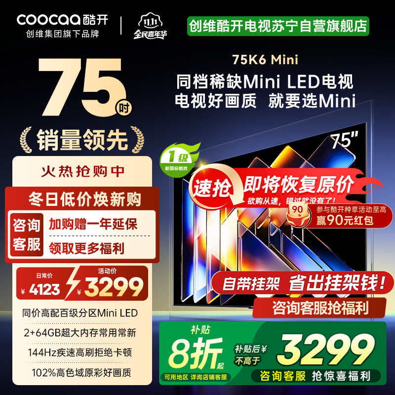 创维酷开电视75K6 Mini 百级分区Mini LED 144Hz高刷 102%高色域75P5F