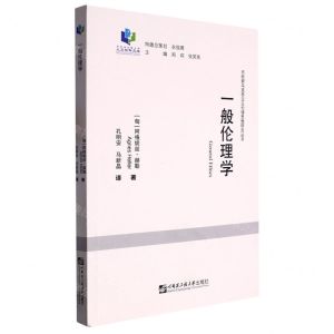[N]一般伦理学/东欧新马克思主义伦理思想研究丛书/哈尔滨工程大学人文社科文库-9787566128379