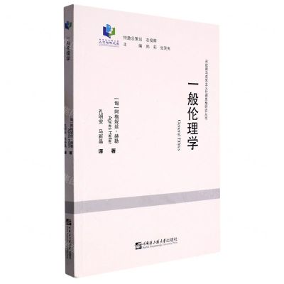 [N]一般伦理学/东欧新马克思主义伦理思想研究丛书/哈尔滨工程大学人文社科文库-9787566128379