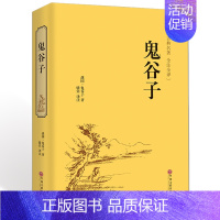 [正版] 精装硬壳鬼谷子全书 智慧谋略全解全书详解 为人处世商战绝学 人际交际生活职场厚大全集 黑成功学励志心理学书hp
