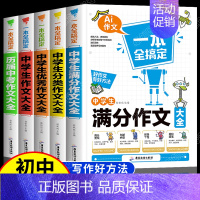 中学生优秀作文大全 初中通用 [正版]全套5册 中学生满分作文一本全搞定 初中生历届中考满分作文大全分类作文精选辅导 七