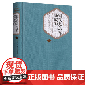 钢铁是怎样炼成的(精装)八年级下册必读课外阅读人民文学出版社 初二初中生正版原著初中生青少年版书籍世界名著