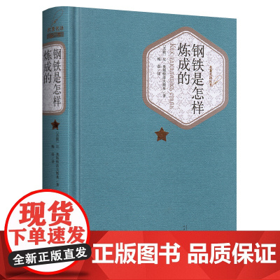 钢铁是怎样炼成的(精装)八年级下册必读课外阅读人民文学出版社 初二初中生正版原著初中生青少年版书籍世界名著