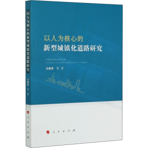 醉染图书以人为核心的新型城镇化道路研究9787010217024