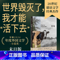 隐墙 [正版]隐墙 玛尔伦·豪斯霍费尔德语经典文学反乌托邦小说 末日版瓦尔登湖 影响诺贝尔奖得主外国推想小说哲学寓言