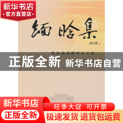 正版 缅晗集:张海瀛谱牒研究文选 张桂萍编 山西人民出版社 97872