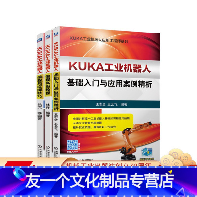 [友一个正版]套装 KUKA工业机器人从入门到精通 共3册 库卡 基础入门与应用案例精析 编程高 级教程 编程与