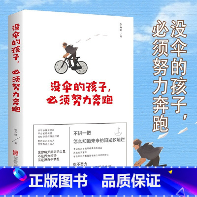 没伞的孩子 必须努力奔跑 [正版]没伞的孩子必须努力奔跑 你不努力谁也给不了你想要的生活青春成功励志书籍初中生高中生正能