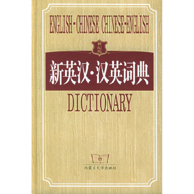 正版新书]新英汉·汉英词典(世纪版)《新英汉·汉英词典》编写组