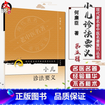 [正版] 小儿诊法要义 现代著名老中医名著重刊丛书第5五辑 何廉臣 著 人民卫生出版社9787117095822六诊纲
