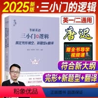 2025唐迟三小门的逻辑[完形翻译新题型] [正版]新版2025考研英语唐迟三小门的逻辑完形填空新题型翻译小三门宋逸轩2