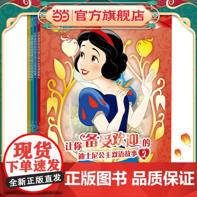 让你备受欢迎的迪士尼公主双语故事合辑(套装共4册)