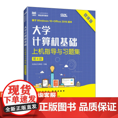 [店教材] 大学计算机基础上机指导与习题集(微课版)(第4版)9787115630001 刘志成 石坤泉人民邮电出版社