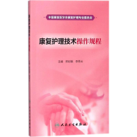 [M]康复护理技术操作规程-9787117261777