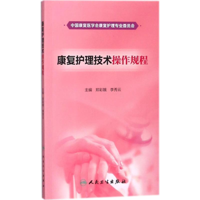 [M]康复护理技术操作规程-9787117261777