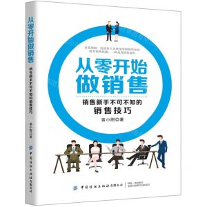 [N]从零开始做销售(销售新手不可不知的销售技巧)-9787518068296