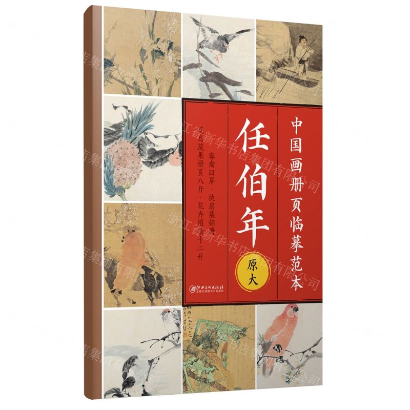 [N]任伯年(春禽四屏执扇集锦册花鸟蔬果册页八开花卉图册十二开原大)/中国画册页临摹范本-9787548086147