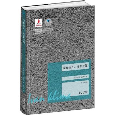 正版新书]没有圣人,没有天使(捷克)克里玛9787536073173