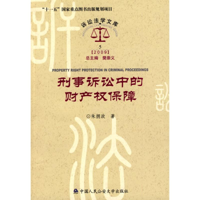 [M]刑事诉讼中的财产权保障/诉讼法学文库2009-9787811395594