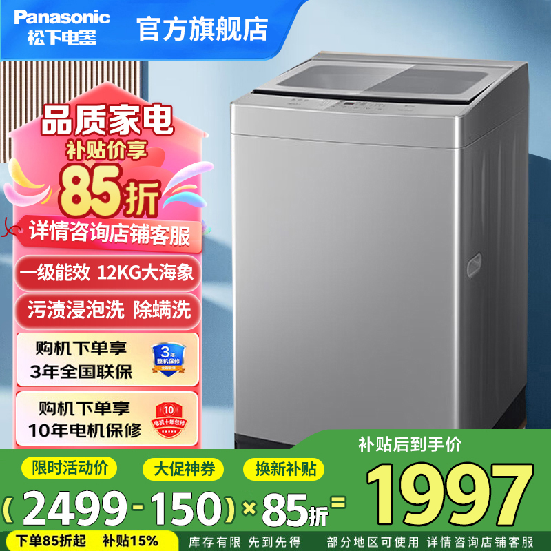 松下波轮洗衣机全自动 12公斤大海象大容量家用 抗菌除螨 羊毛洗 浸泡洗超快洗 桶洁净防污染 XQB120-K2M1