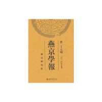 [M]燕京学报(新二十八期)-9787301173596