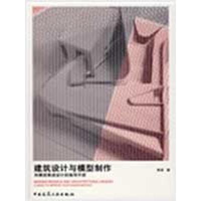 正版新书]建筑设计与模型制作——用模型推进设计的指导手册黄源