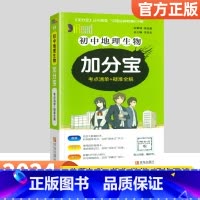 地理生物合订本 初中通用 [正版]2024加分宝初中全套英语词汇语法语文数学物理化学政治历史地理生物人教版初一七年级上小