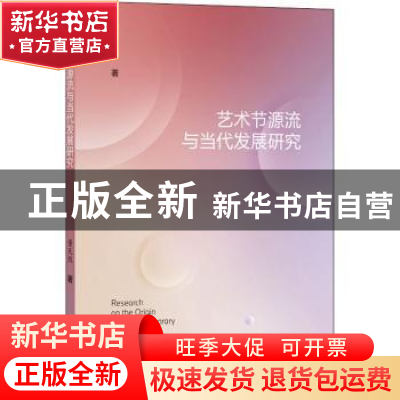 正版 艺术节源流与当代发展研究 董天然著 上海科学技术文献出版