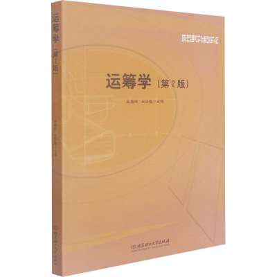 醉染图书运筹学(第2版)9787568294799