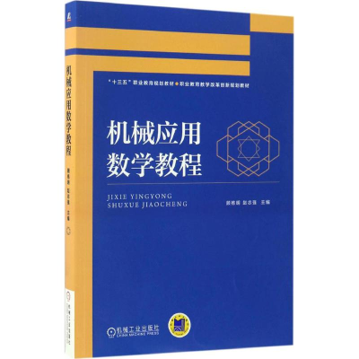 正版新书]机械应用数学教程顾栋明9787111559634