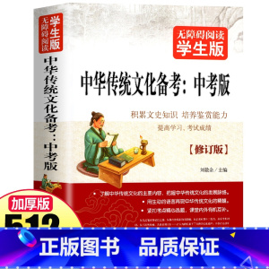中华传统文化备考 中考版 全国通用 [正版]中华传统文化备考中考版名著导读与备考初中初一初二初三七八九年级上下册通用名著