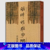 [正版]《西汉简 上》简版精编字帖古简版形制附楷书印刷体方便爱好者试读东岳简牍书院书法篆刻艺术图书籍诸子百家文化高艺术