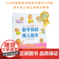 新手妈妈育儿绘本:0—36月龄(点读版)16开精装大书0-3岁婴幼儿人类幼崽养成长指南指导手册准父母孕爸妈阅读育儿知识百