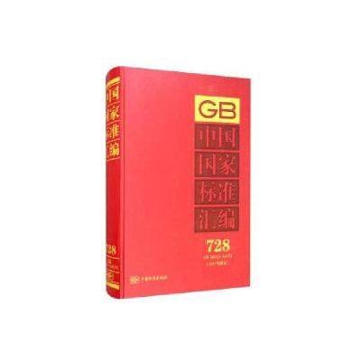正版新书]中国国家标准汇编(2017年制定728GB34053-34070)(精)中