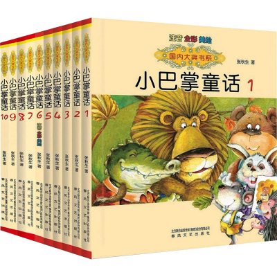 [M]国内大奖书系-小巴掌童话(注音全彩美绘)(1-10)-2200432000229