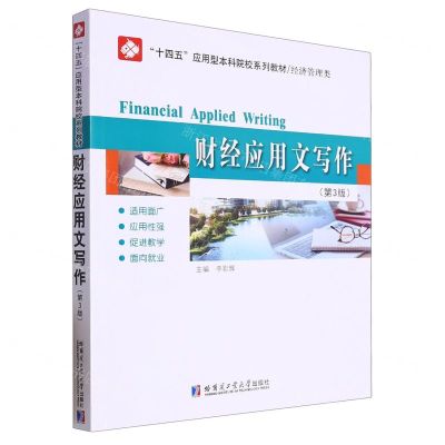 [N]财经应用文写作(经济管理类第3版十四五应用型本科院校系列教材)-9787576708332