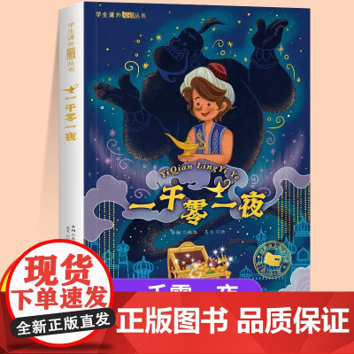 一千零一夜注音版一年级二年级儿童文学系列课外阅读书籍6-8岁以上适合小学生看的少儿名著故事书小学三年级语文课外阅读经典丛