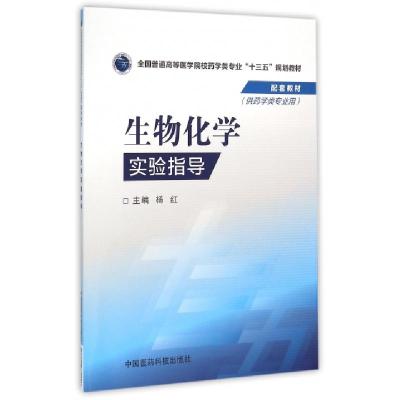 正版新书]生物化学实验指导(供药学类专业用全国普通高等医学院