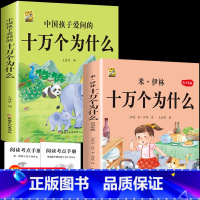 [2本]米伊林十万个为什么+中国十万个为什么 [正版]十万个为什么米伊林四年级下册阅读课外书必读灰尘的旅行高士其书目快乐